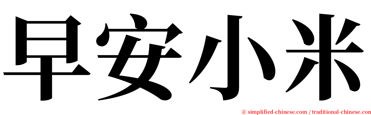 早安小米 serif font