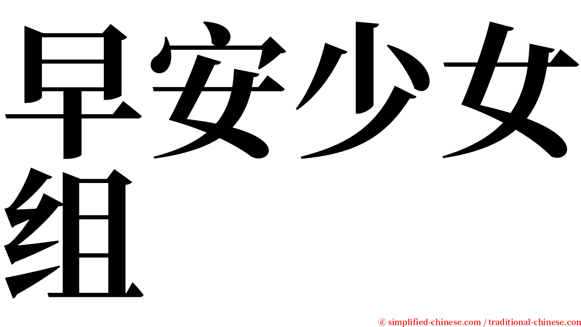 早安少女组 serif font