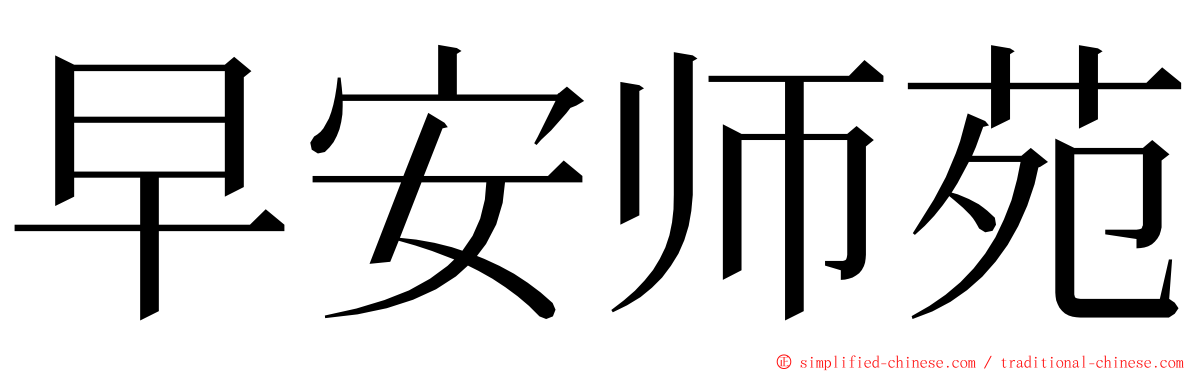 早安师苑 ming font