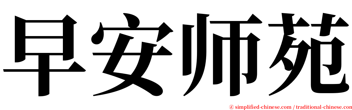 早安师苑 serif font