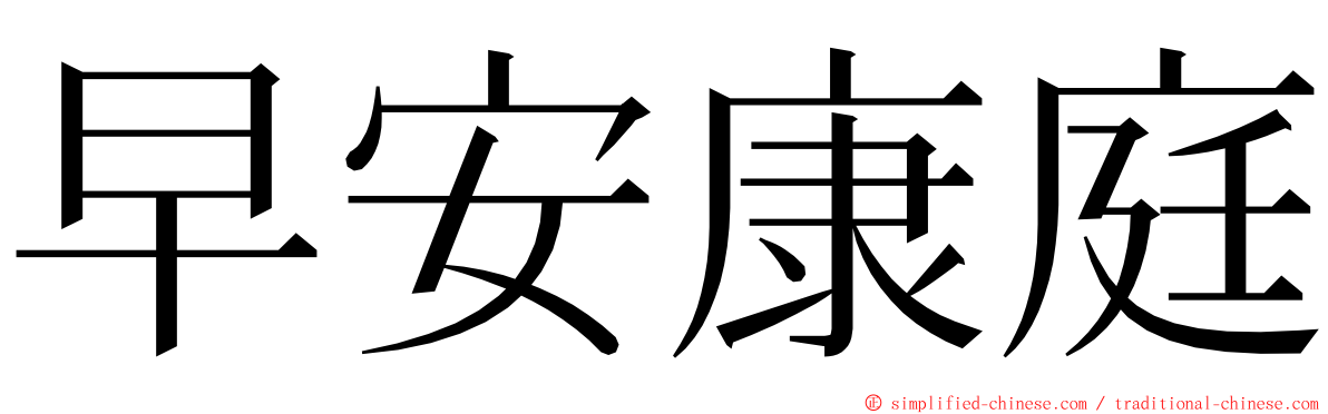 早安康庭 ming font