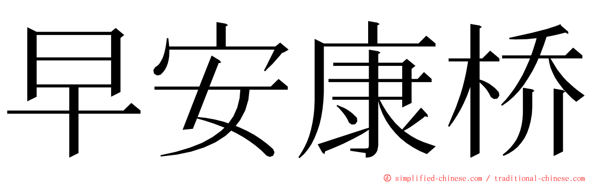 早安康桥 ming font