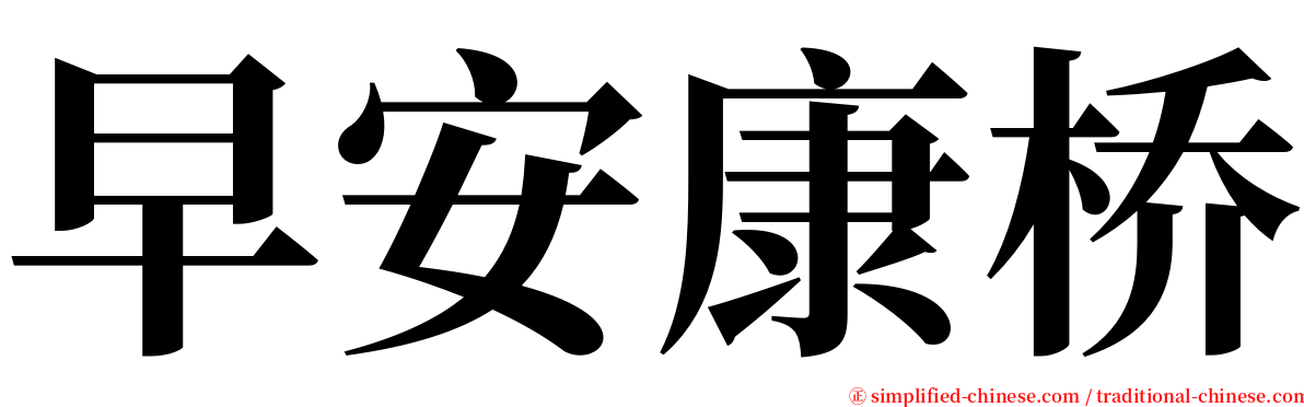 早安康桥 serif font