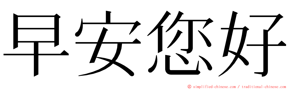 早安您好 ming font