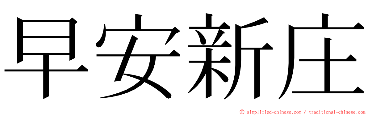 早安新庄 ming font