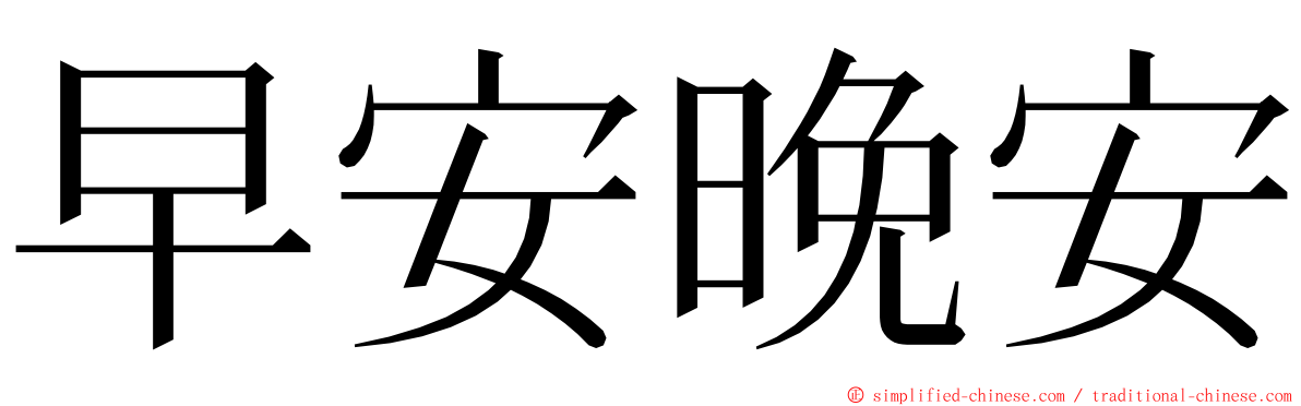 早安晚安 ming font