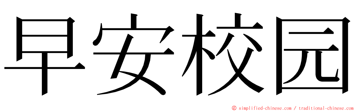 早安校园 ming font