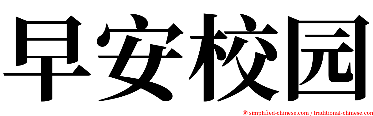 早安校园 serif font