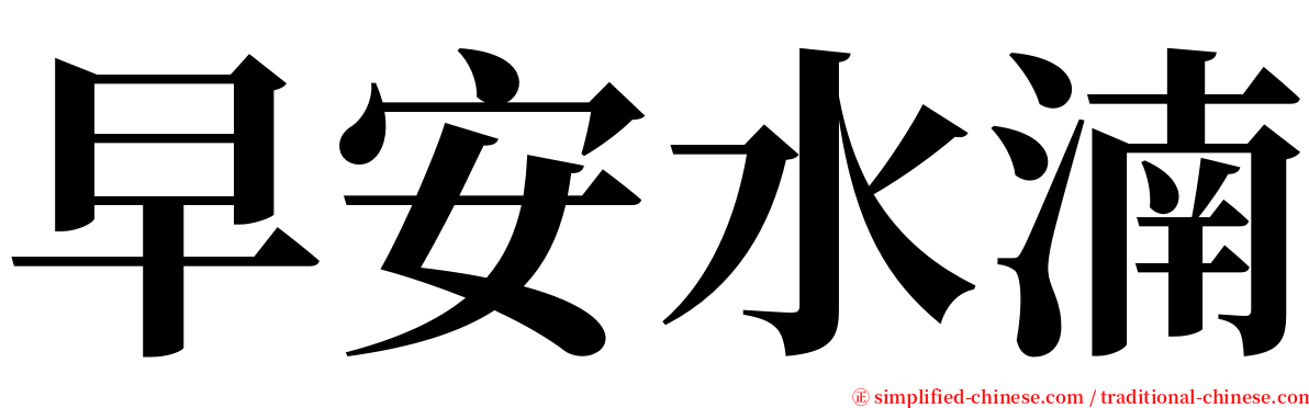 早安水湳 serif font