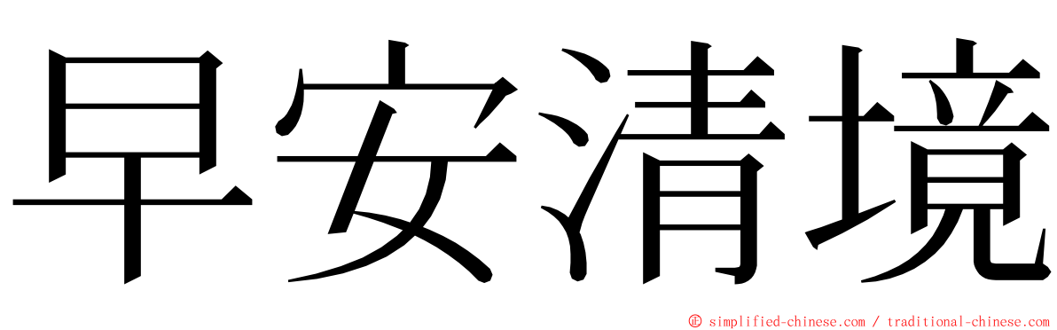 早安清境 ming font