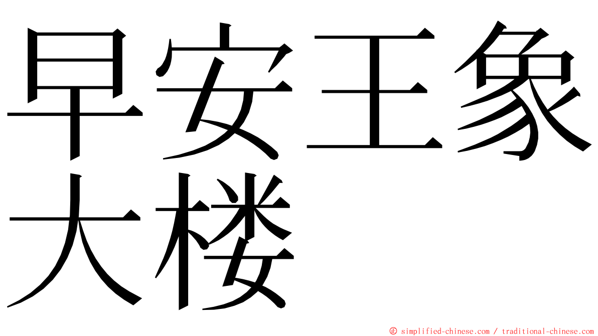 早安王象大楼 ming font