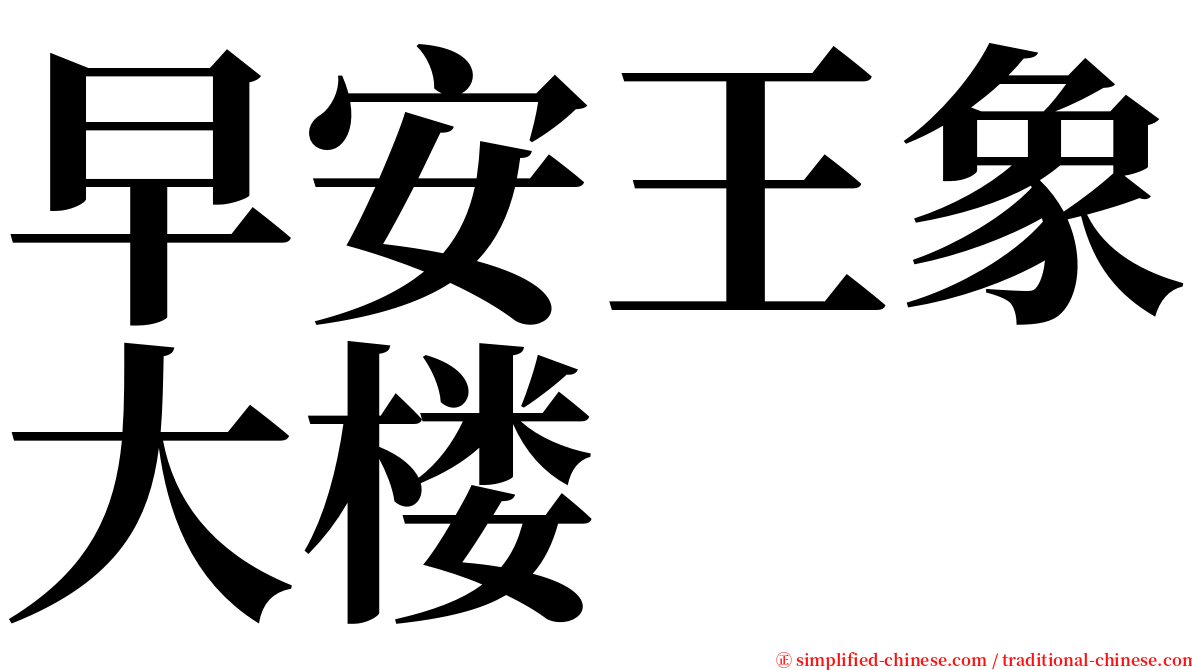 早安王象大楼 serif font