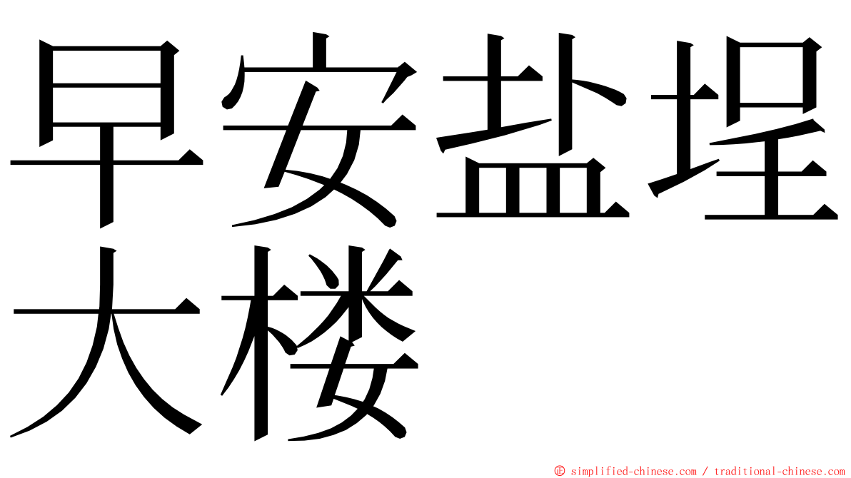 早安盐埕大楼 ming font