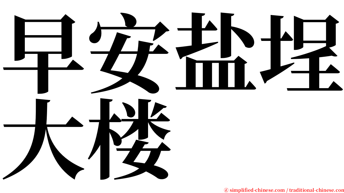 早安盐埕大楼 serif font