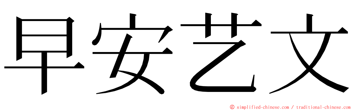 早安艺文 ming font