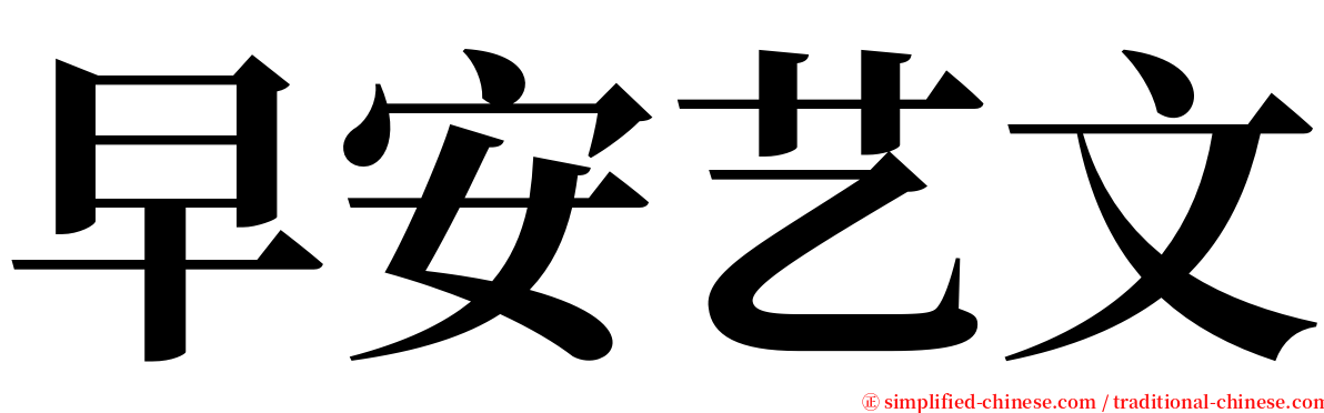 早安艺文 serif font