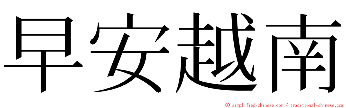 早安越南 ming font