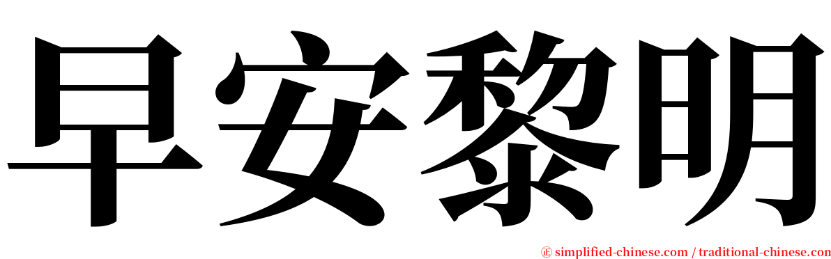 早安黎明 serif font