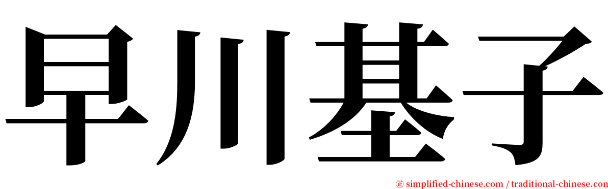 早川基子 serif font