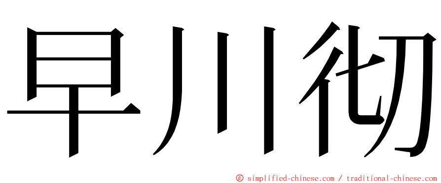 早川彻 ming font