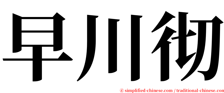 早川彻 serif font