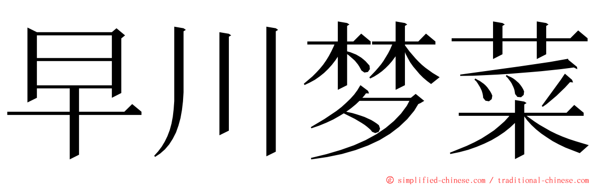 早川梦菜 ming font