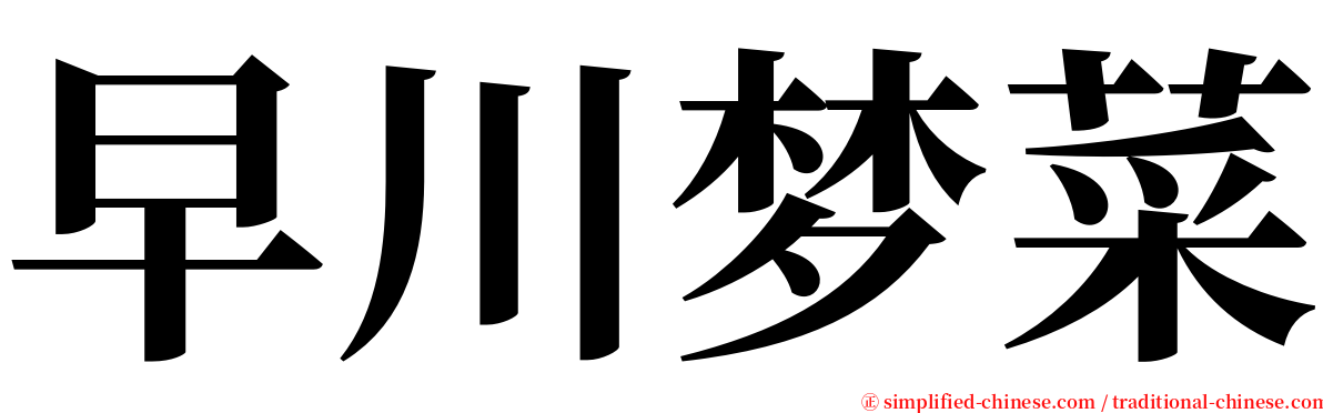 早川梦菜 serif font