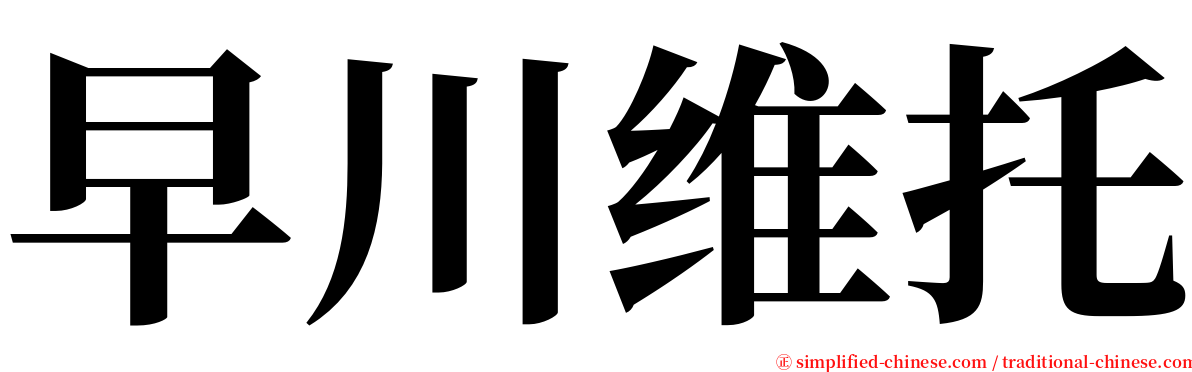 早川维托 serif font