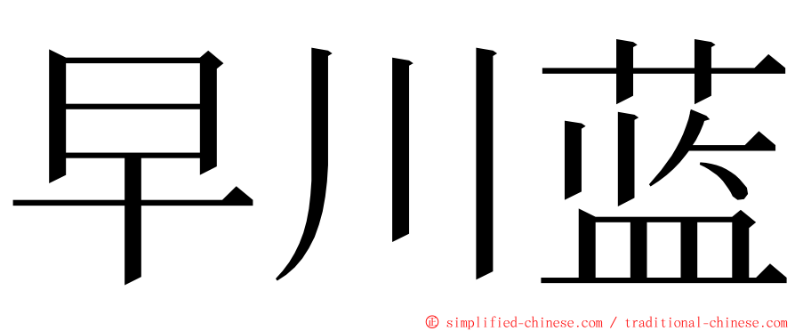 早川蓝 ming font