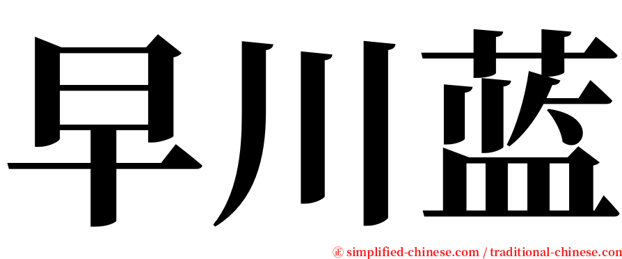 早川蓝 serif font