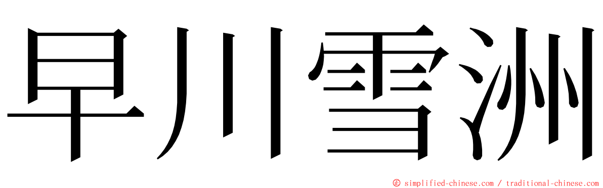 早川雪洲 ming font