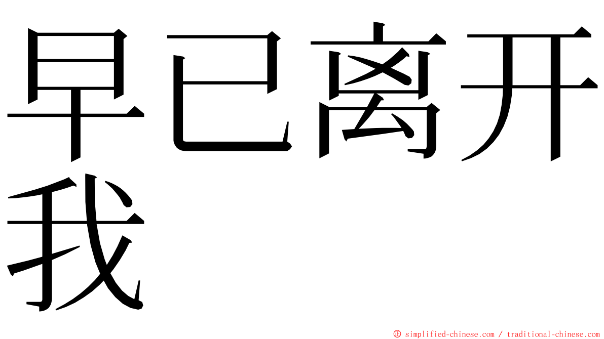 早已离开我 ming font