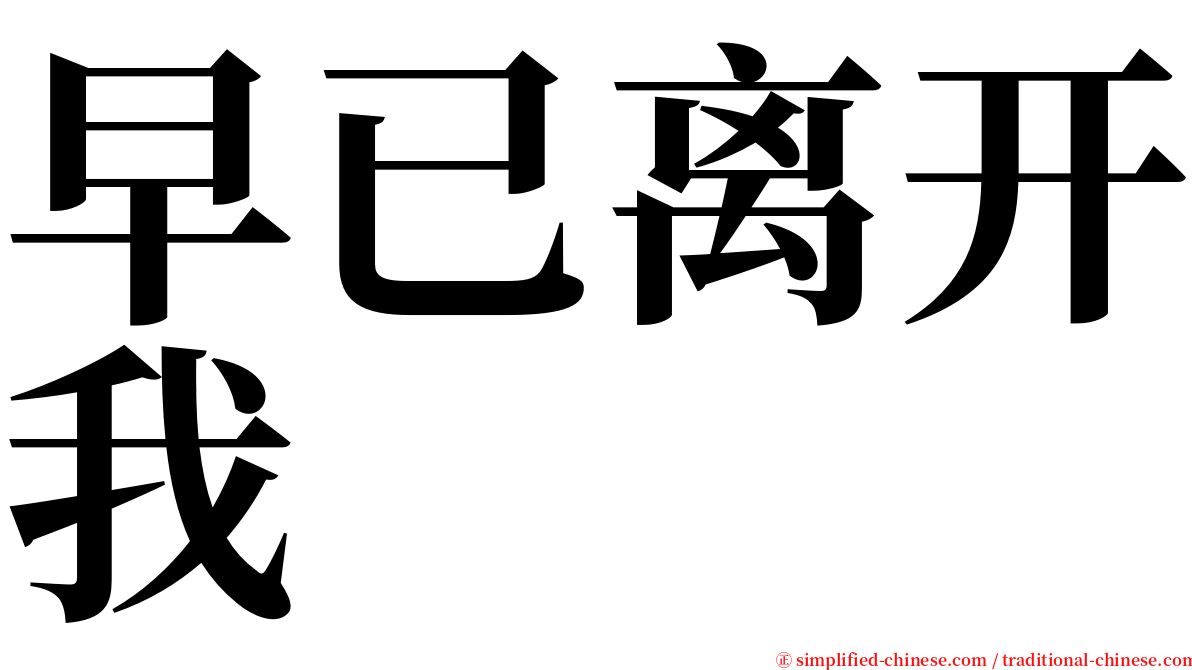 早已离开我 serif font