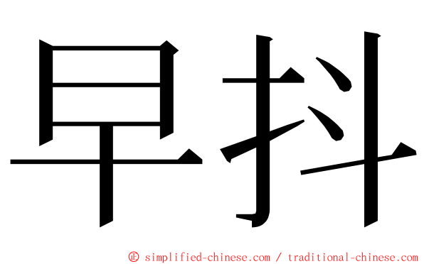 早抖 ming font