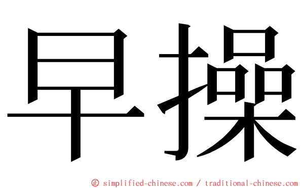 早操 ming font