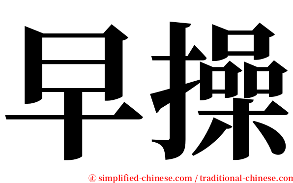 早操 serif font