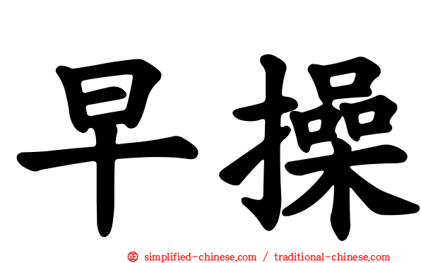 早操