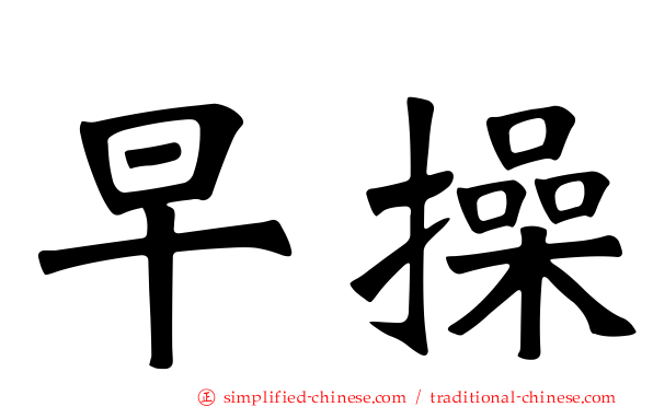 早操