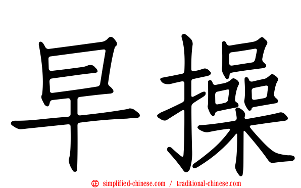 早操