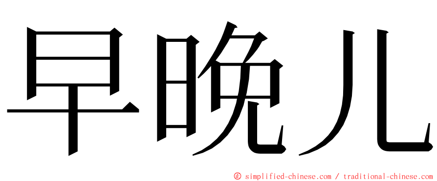 早晚儿 ming font