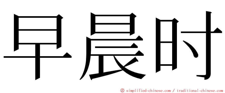 早晨时 ming font