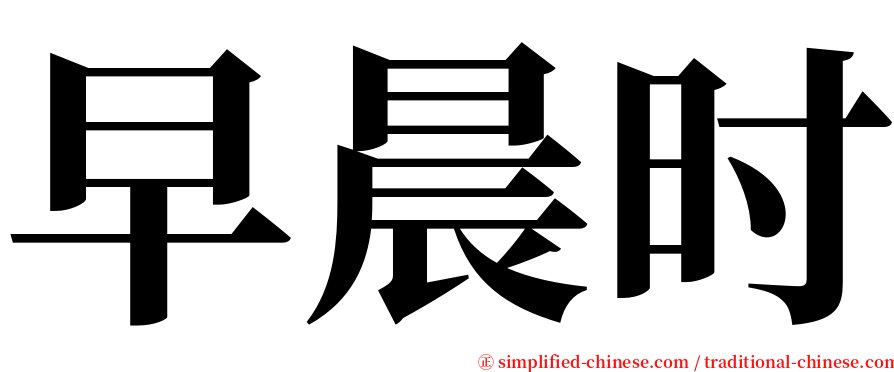 早晨时 serif font