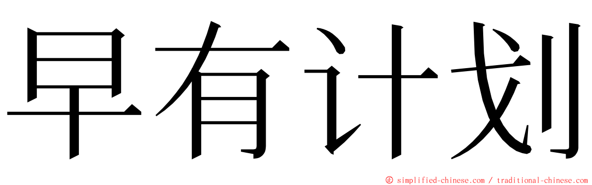 早有计划 ming font