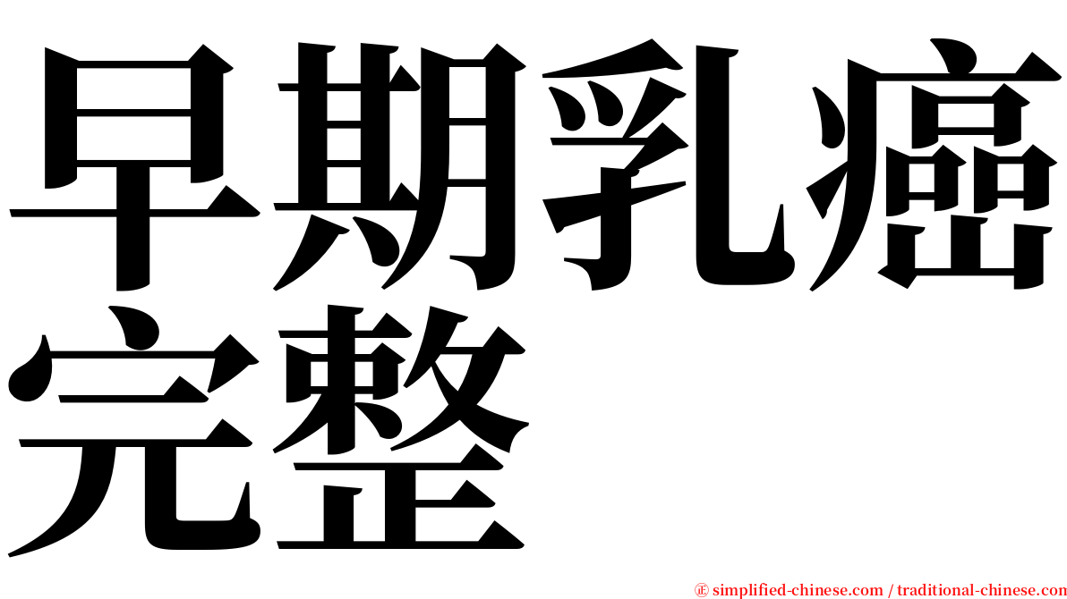 早期乳癌完整 serif font