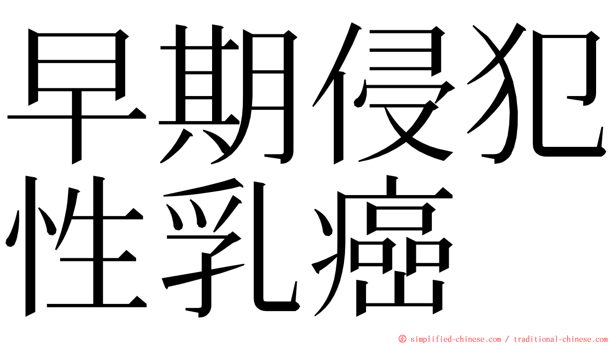 早期侵犯性乳癌 ming font