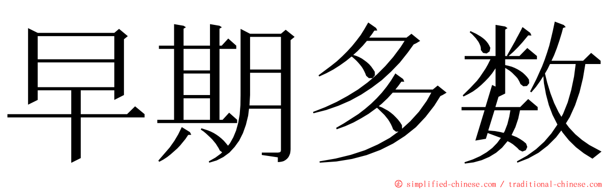 早期多数 ming font