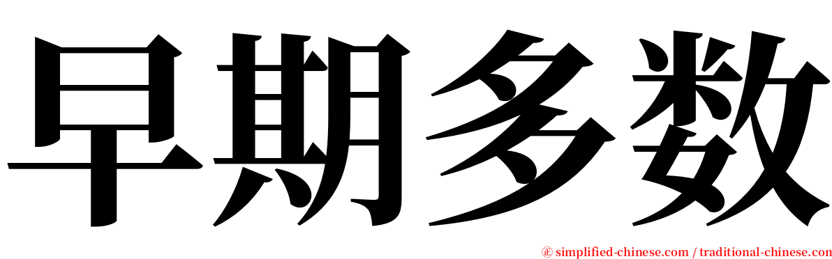 早期多数 serif font