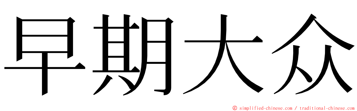 早期大众 ming font