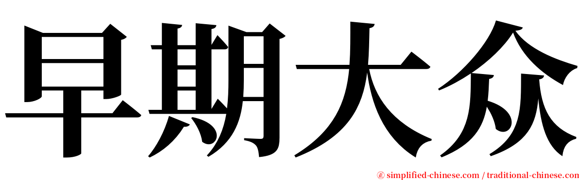 早期大众 serif font