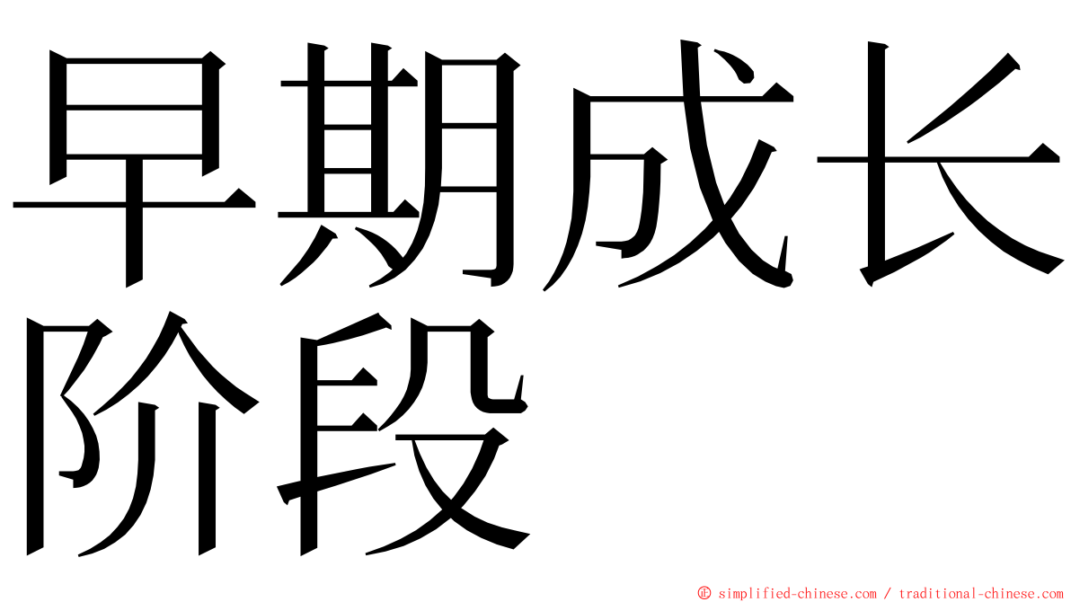 早期成长阶段 ming font